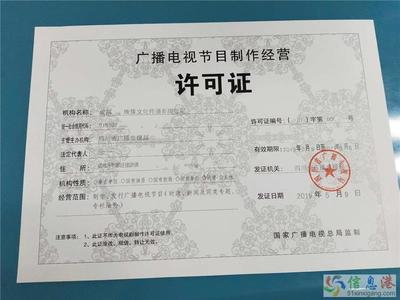 四川广播电视节目制作经营许可证审批指南