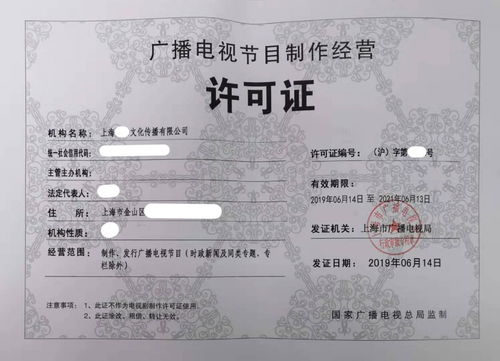 上海广播电视节目制作许可证办理全攻略 费用、流程与注意事项