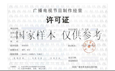 广播电视节目制作经营许可证 申办流程、作用与行业指南