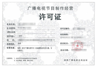 广播电视制作许可证与广播电视节目制作经营 入门指南与规范解析