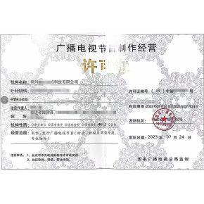 北京企业办理《广播电视节目制作经营许可证》全流程指南