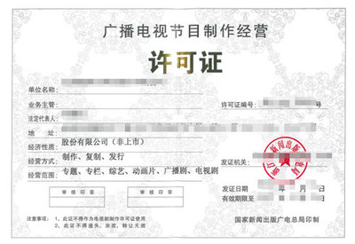 广播电视制作许可证 开启广播电视节目制作经营之门