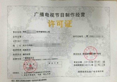 厦门本地公司高效代办广播电视节目制作经营许可证，业务对接顺畅无忧