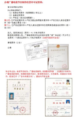 全程代办广播电视节目制作经营许可证 您进入影视音像领域的加速器