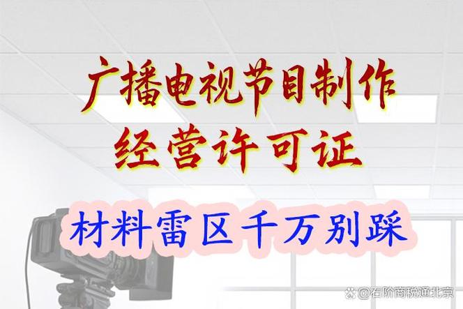 申请广播电视节目制作经营许可证 这6个材料雷区千万别踩！