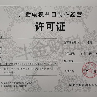 蒲江正规广播电视节目制作经营许可证代办服务详解